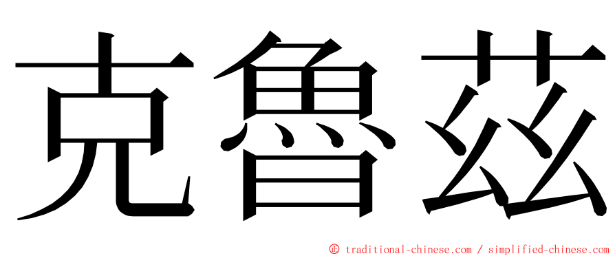 克魯茲 ming font