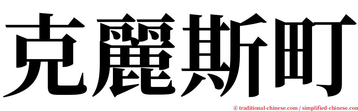 克麗斯町 serif font