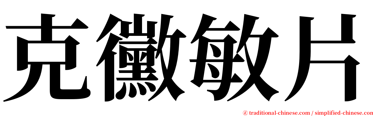 克黴敏片 serif font