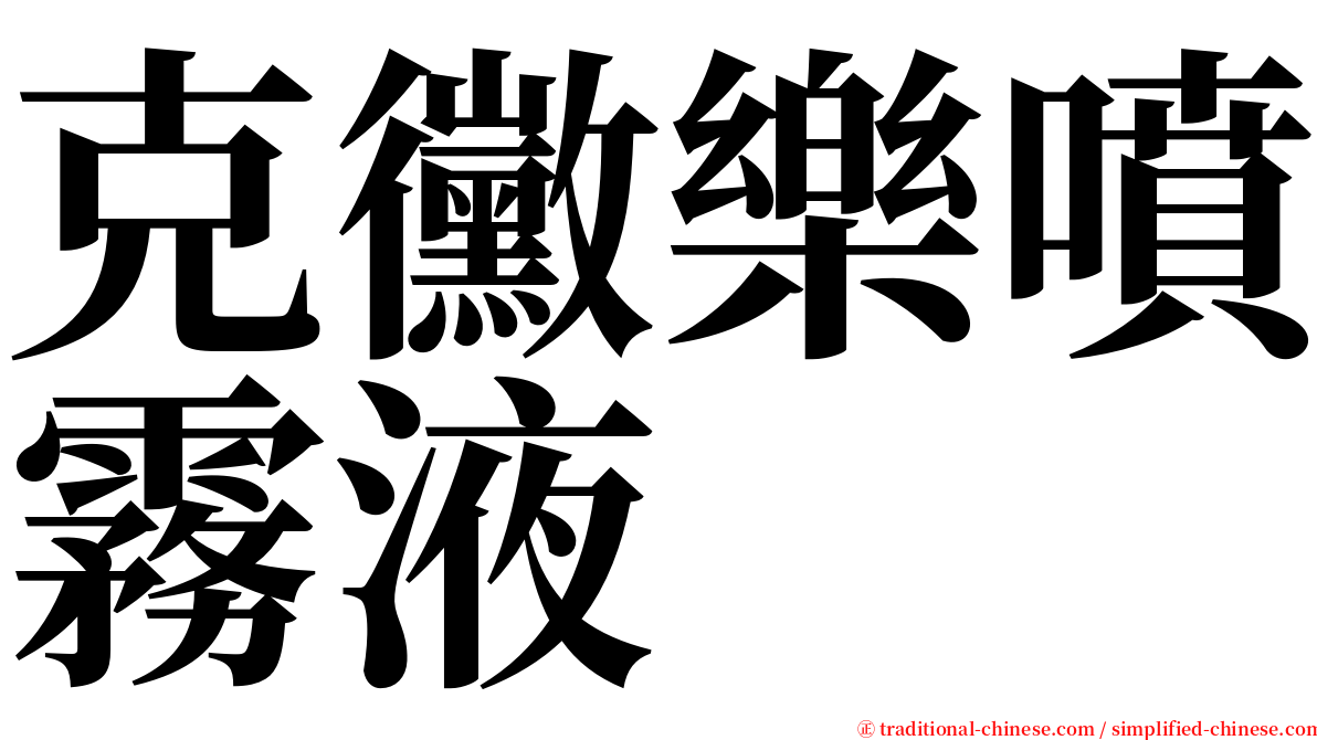 克黴樂噴霧液 serif font