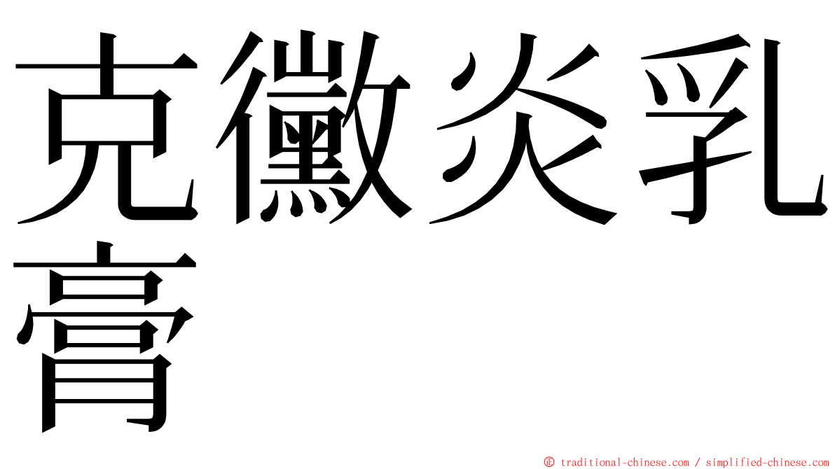 克黴炎乳膏 ming font