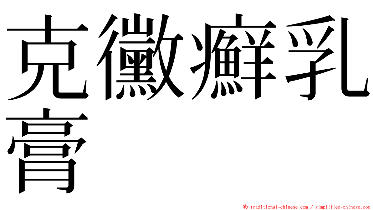 克黴癬乳膏 ming font