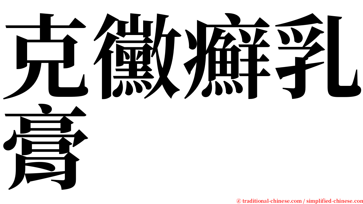 克黴癬乳膏 serif font