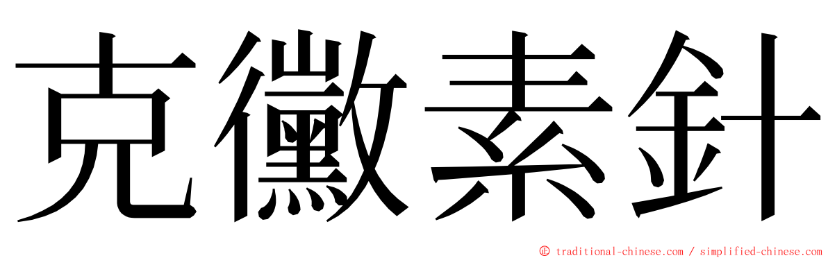 克黴素針 ming font