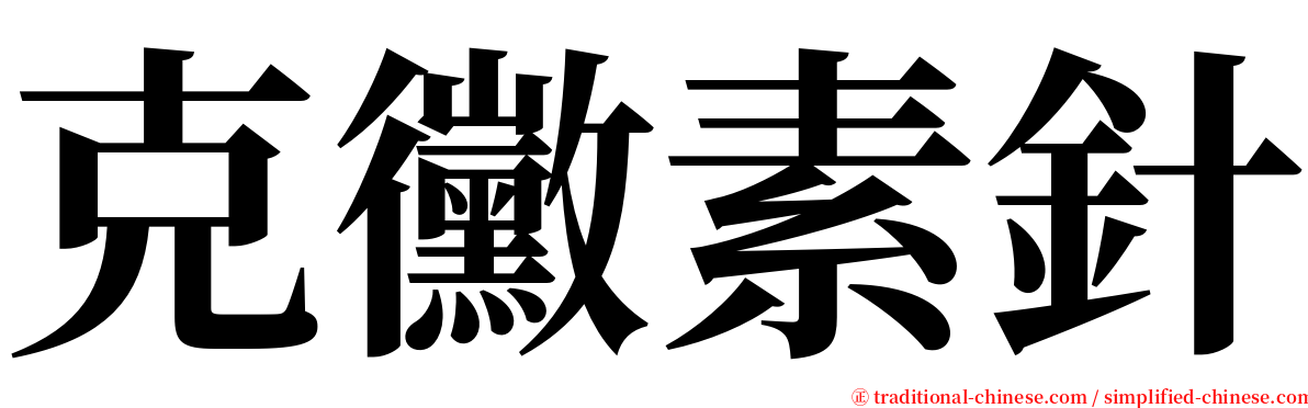 克黴素針 serif font