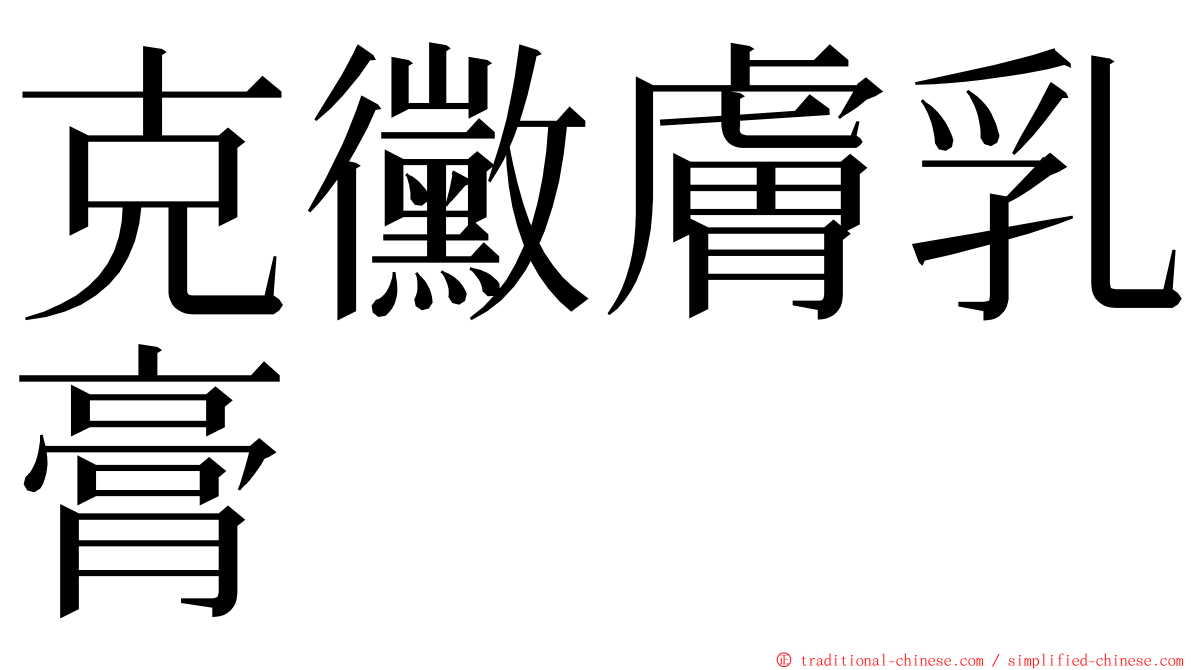 克黴膚乳膏 ming font