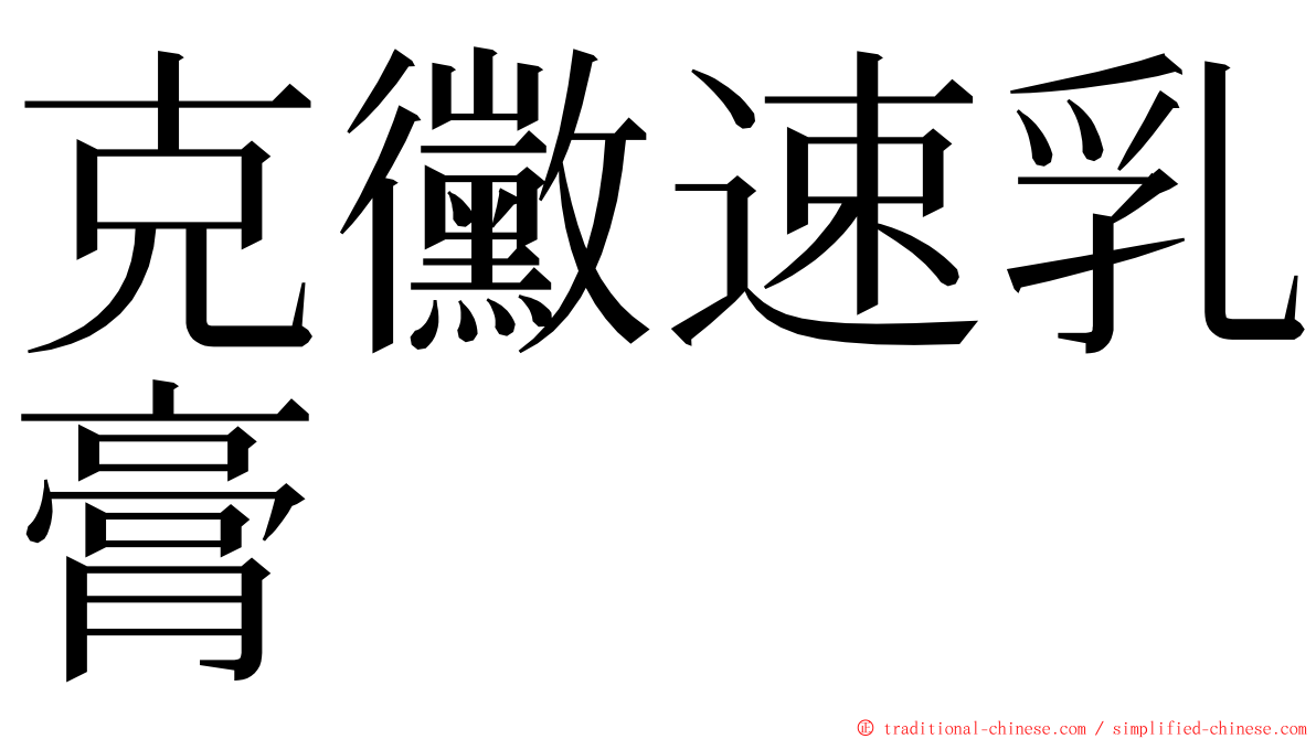 克黴速乳膏 ming font