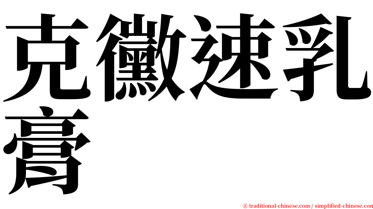 克黴速乳膏 serif font