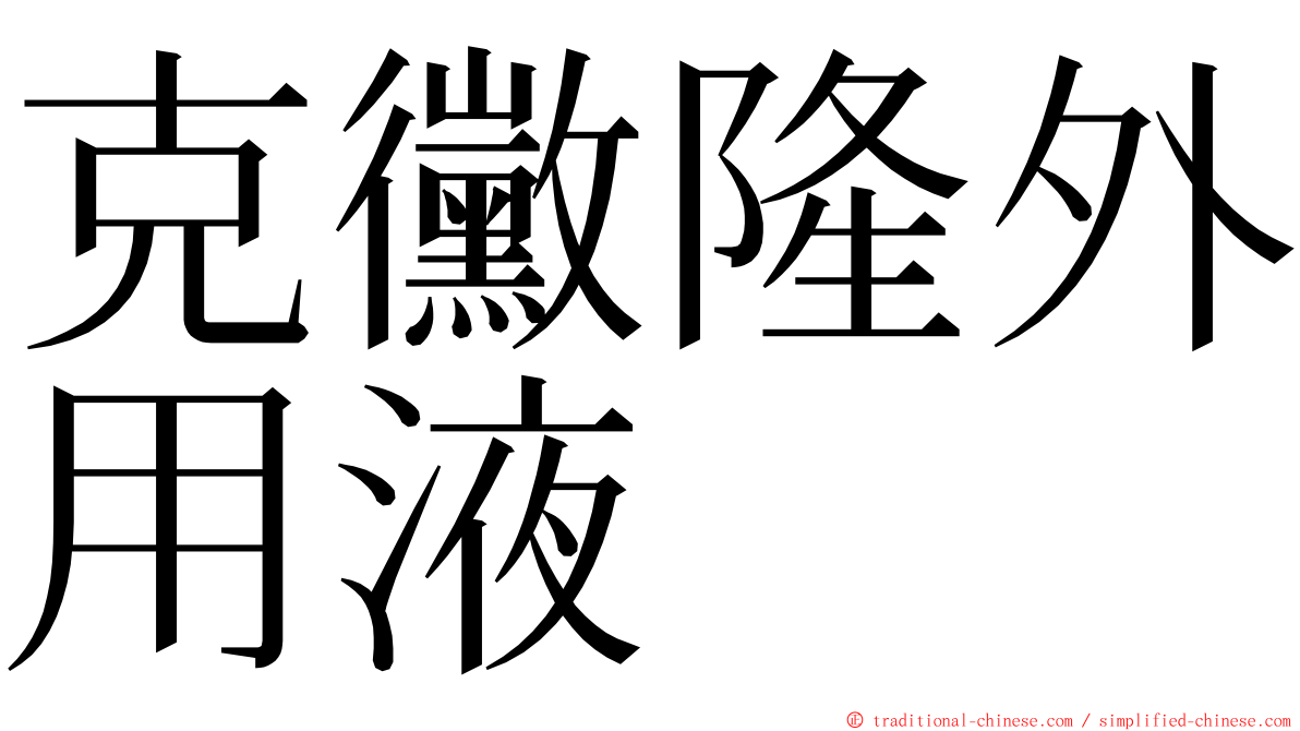 克黴隆外用液 ming font