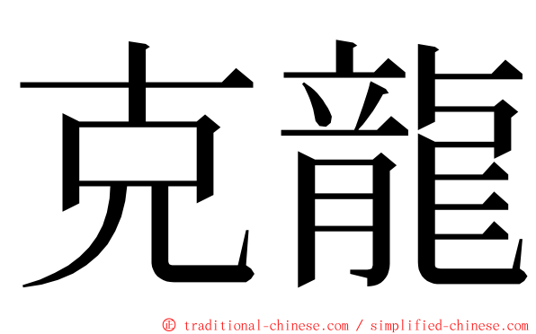 克龍 ming font