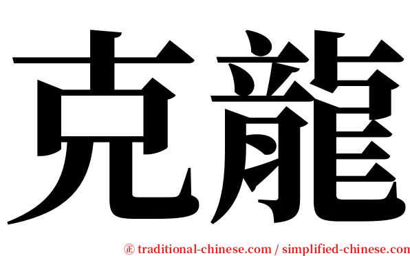 克龍 serif font