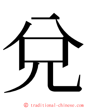 兌 ming font