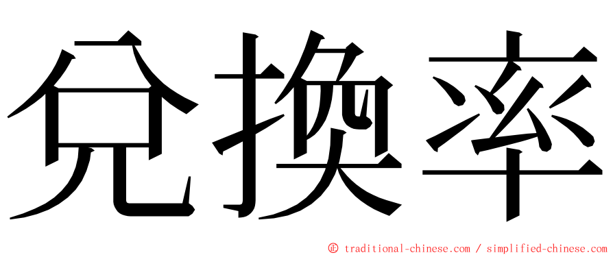 兌換率 ming font