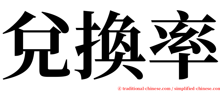 兌換率 serif font