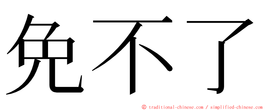 免不了 ming font