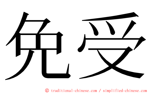 免受 ming font