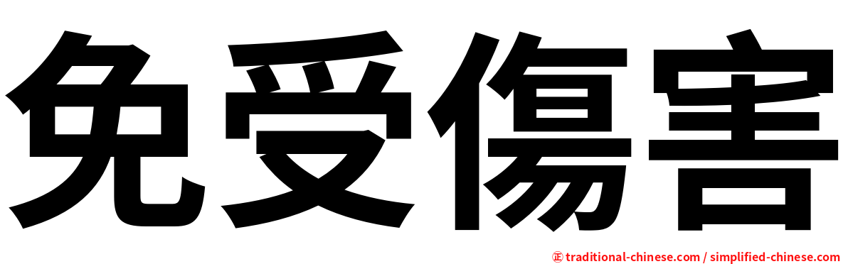 免受傷害