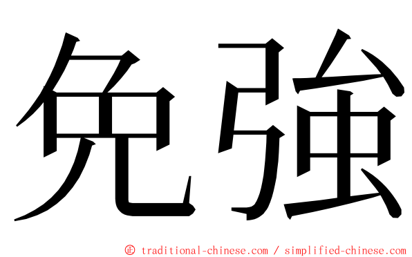 免強 ming font