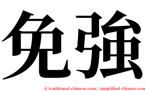 免強 serif font