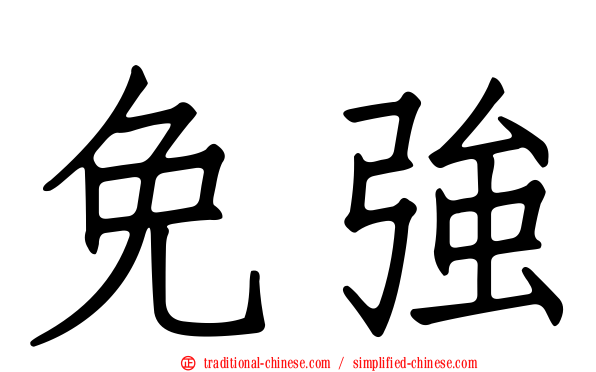 免強