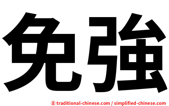 免強