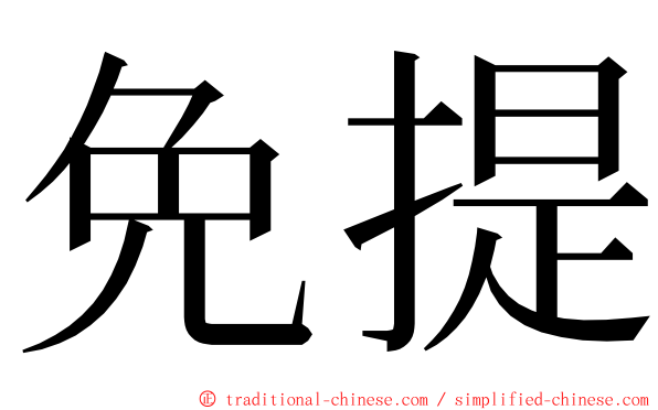 免提 ming font