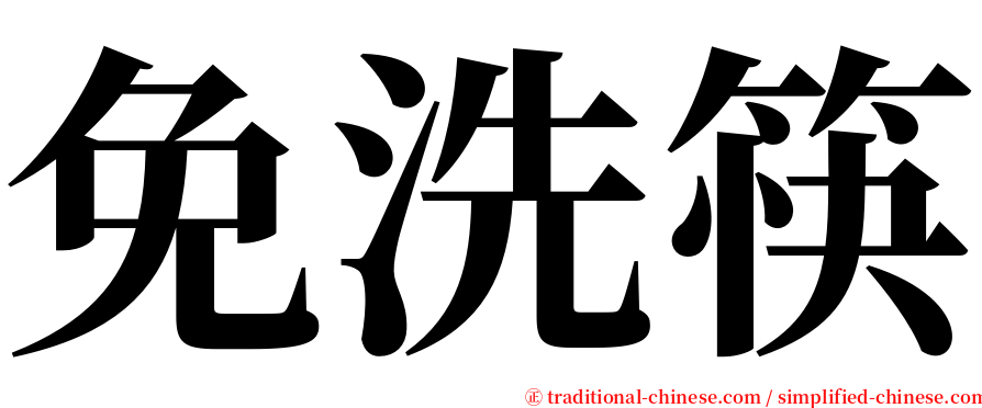 免洗筷 serif font