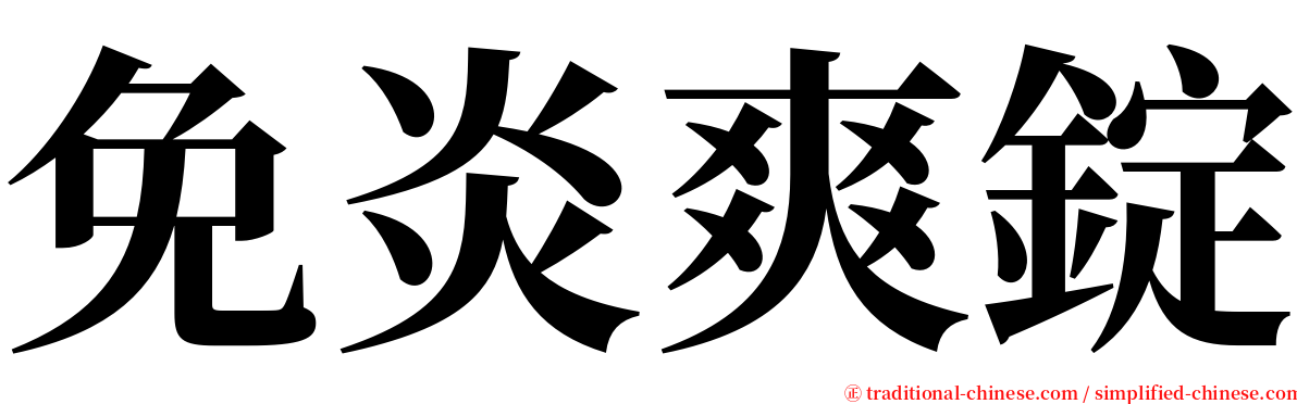 免炎爽錠 serif font
