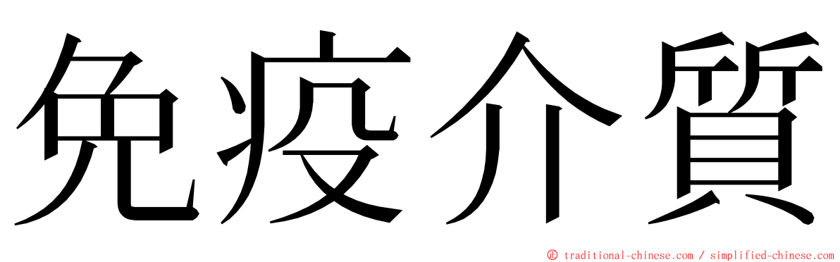 免疫介質 ming font