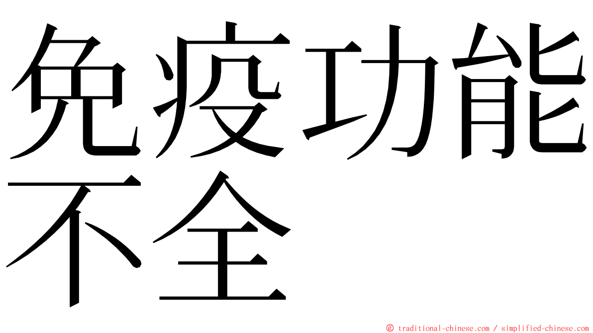 免疫功能不全 ming font