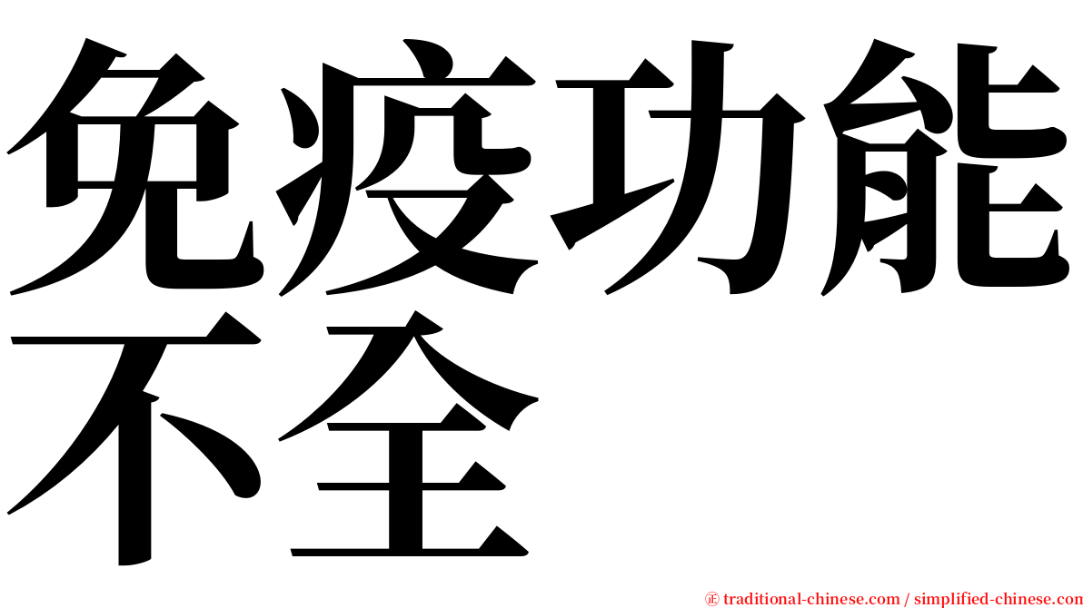 免疫功能不全 serif font