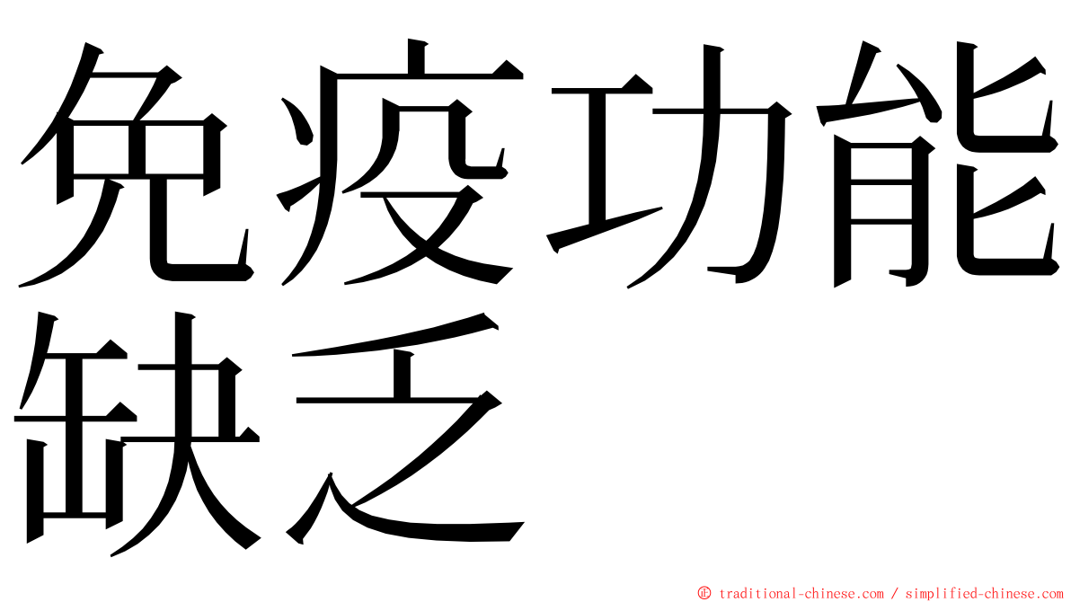 免疫功能缺乏 ming font