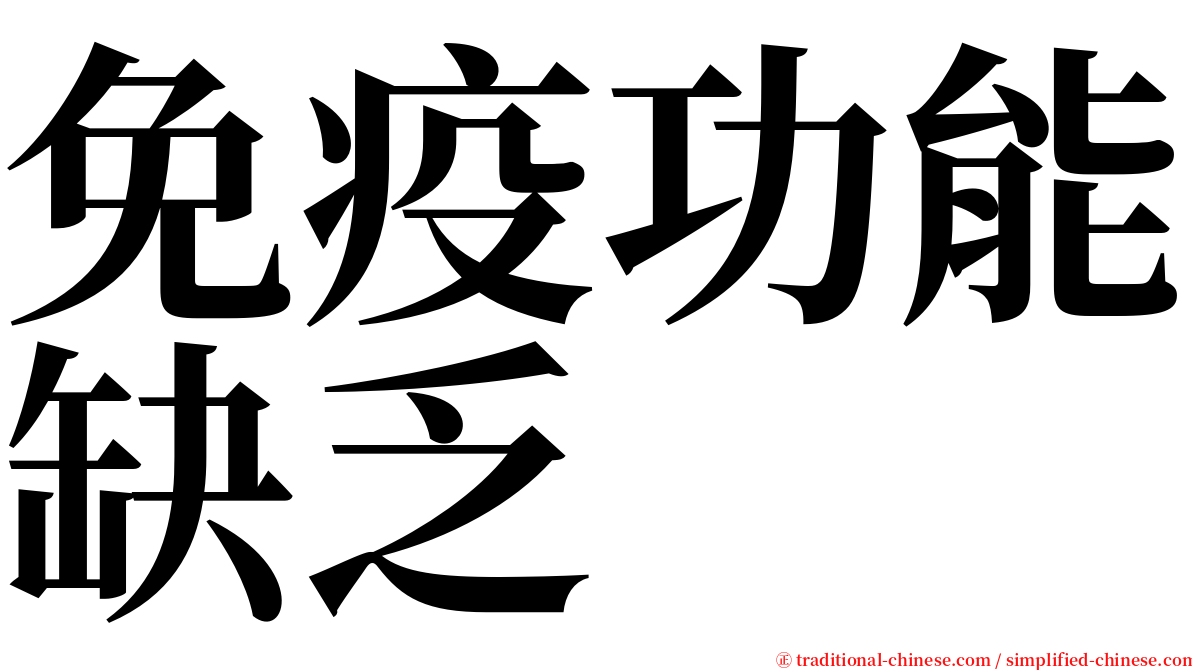 免疫功能缺乏 serif font