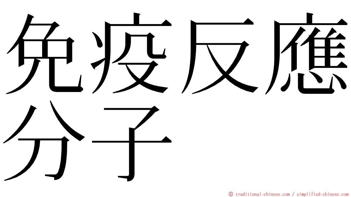 免疫反應分子 ming font