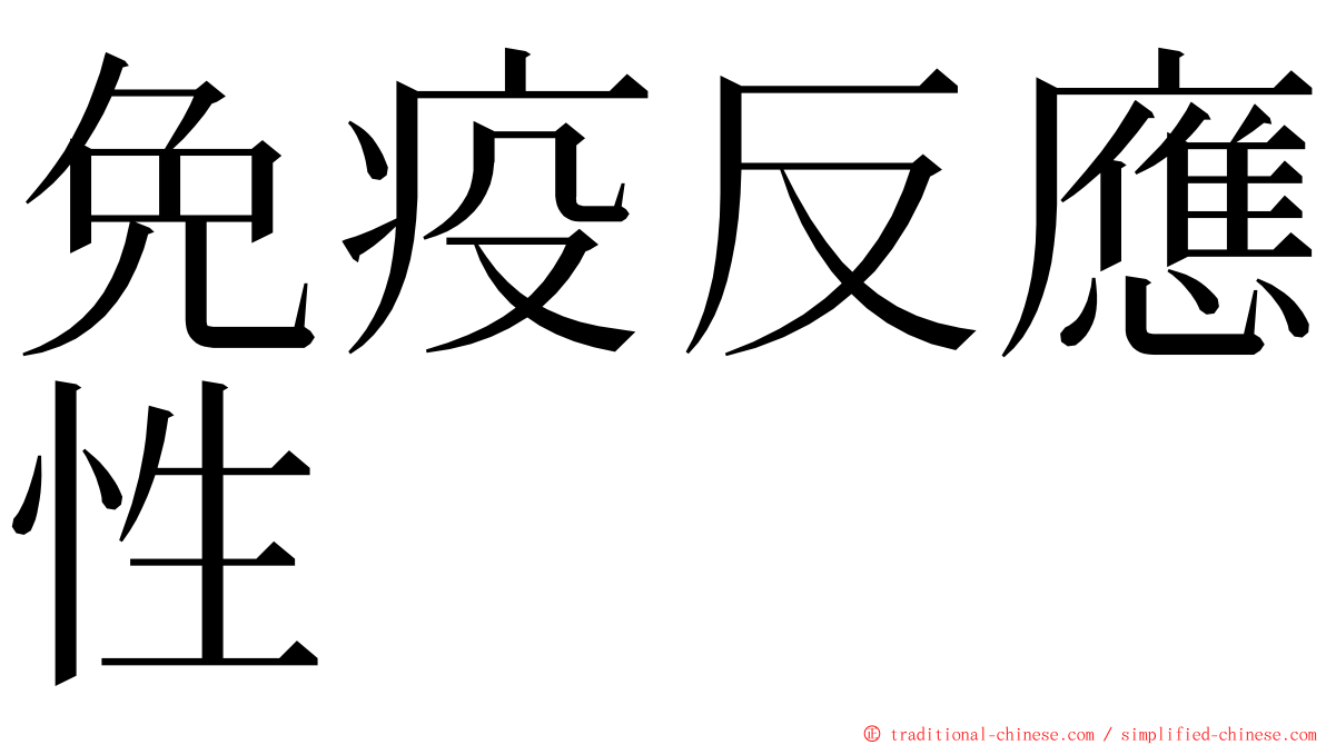 免疫反應性 ming font