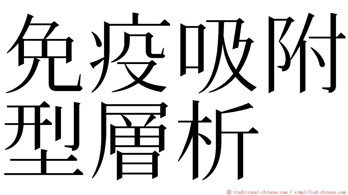 免疫吸附型層析 ming font