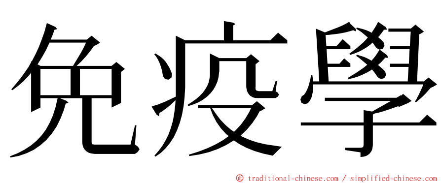 免疫學 ming font