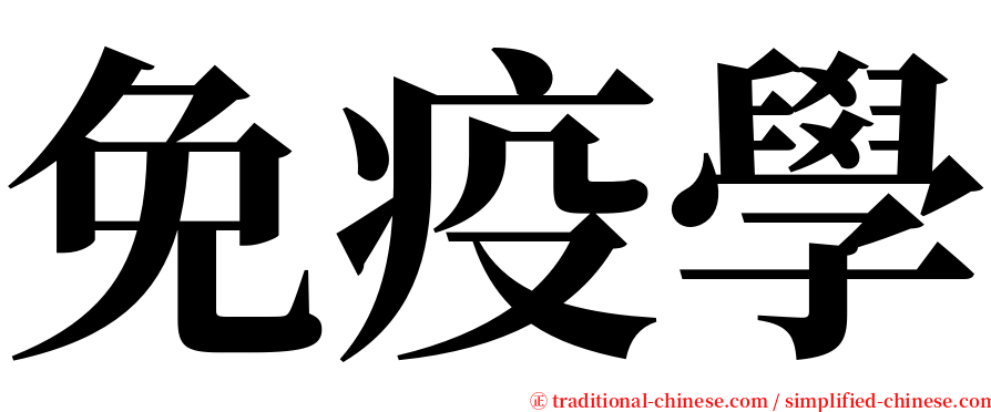 免疫學 serif font