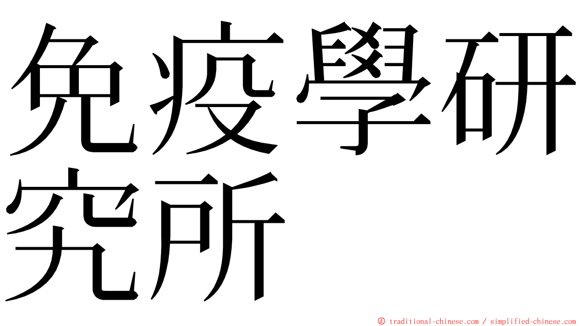 免疫學研究所 ming font