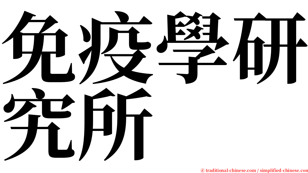 免疫學研究所 serif font