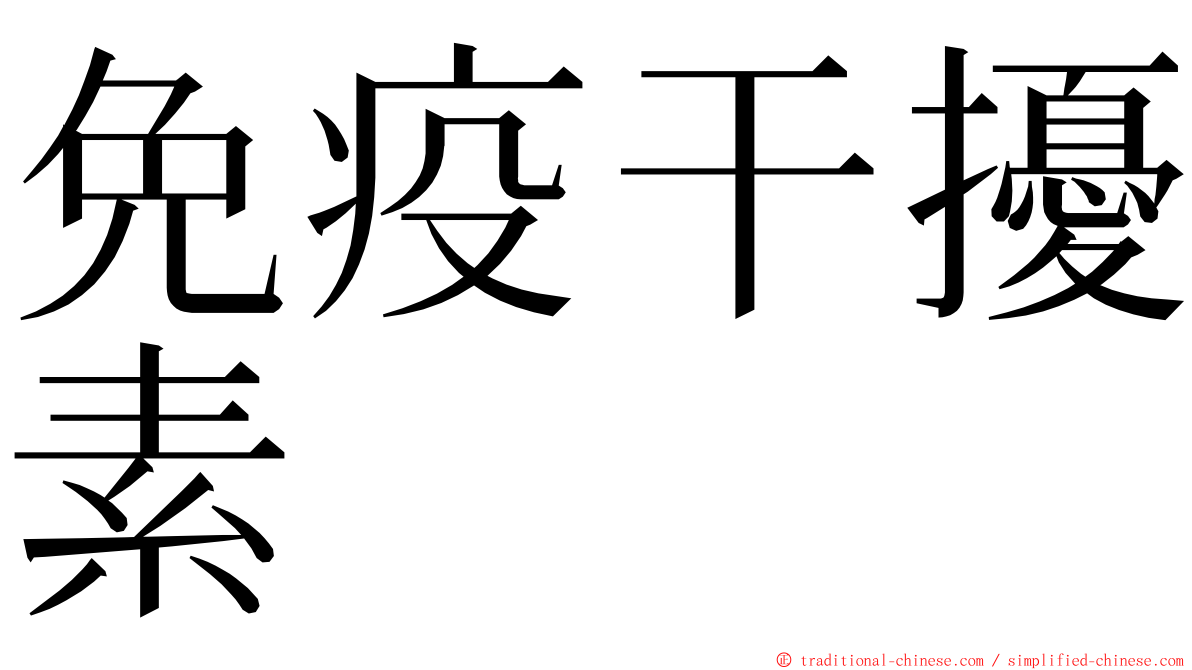 免疫干擾素 ming font