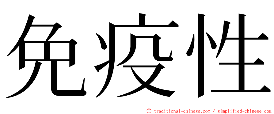 免疫性 ming font