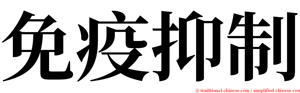 免疫抑制 serif font