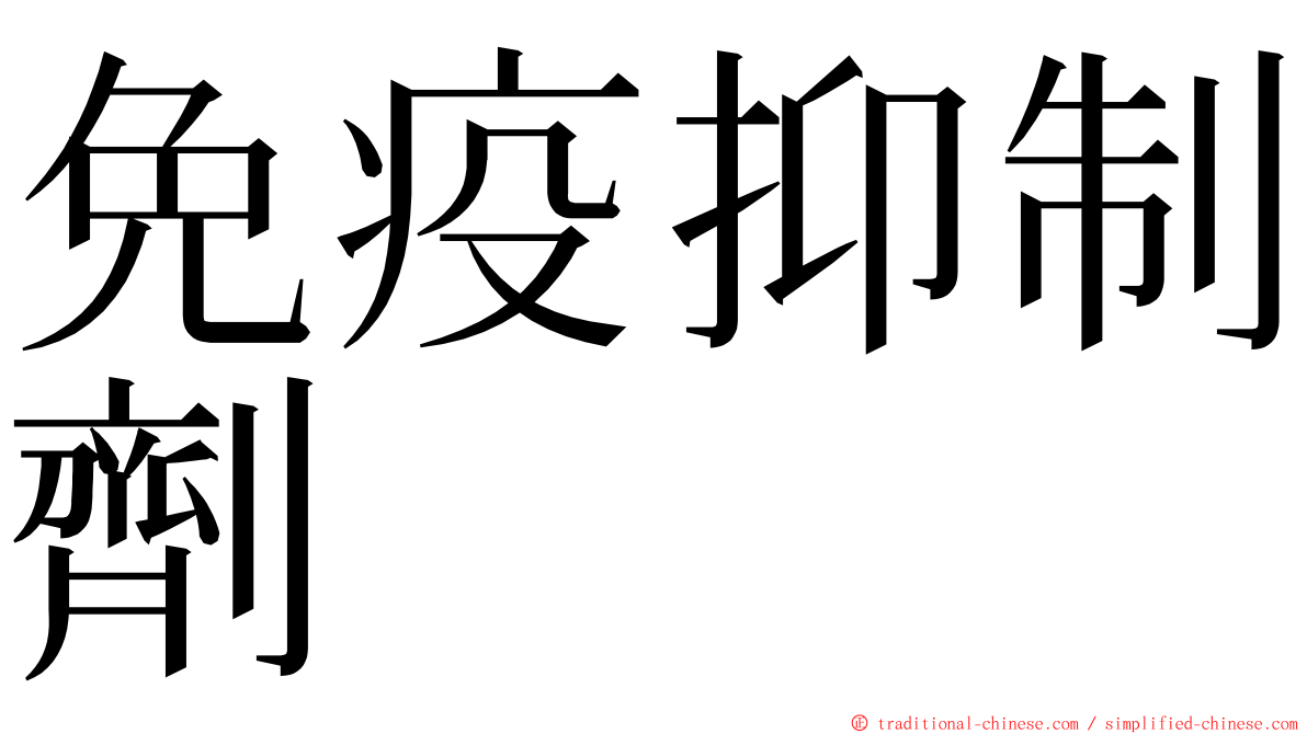 免疫抑制劑 ming font