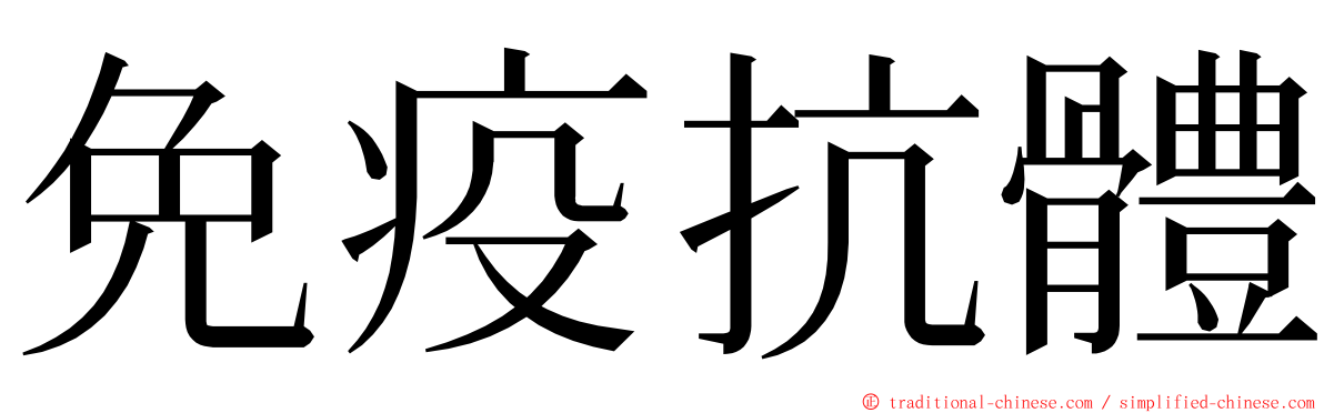 免疫抗體 ming font