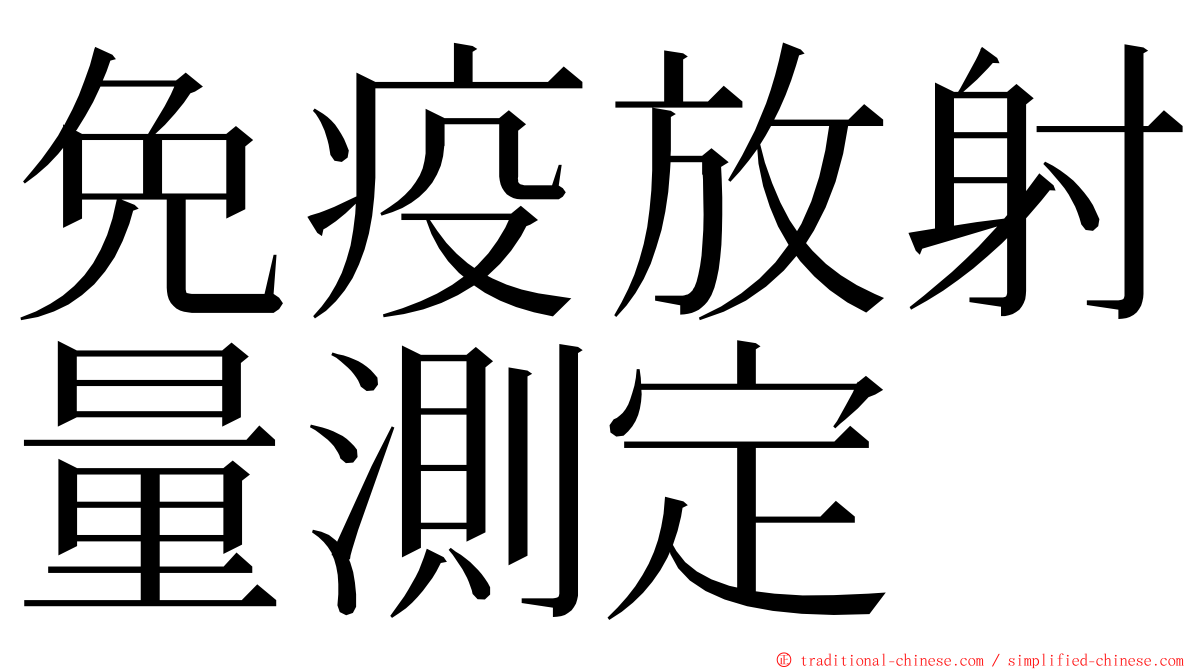 免疫放射量測定 ming font