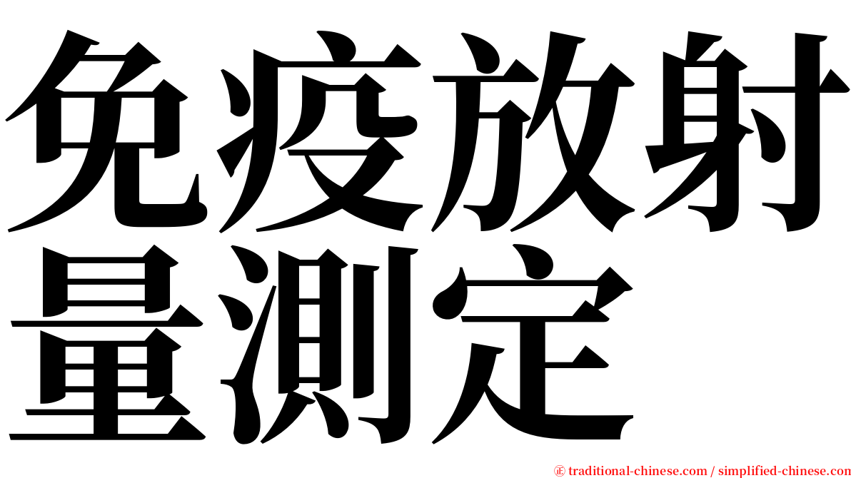 免疫放射量測定 serif font