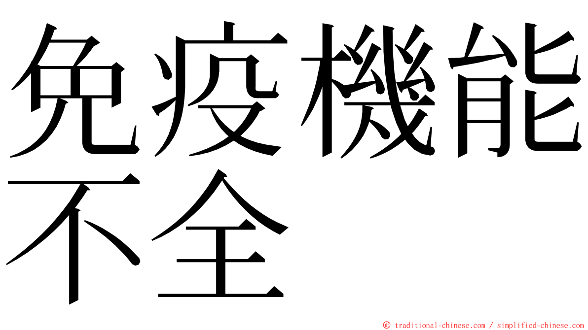 免疫機能不全 ming font