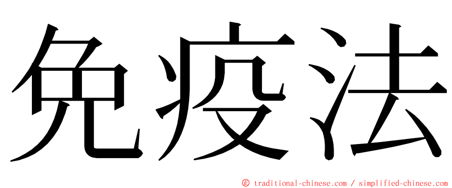 免疫法 ming font