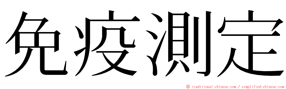 免疫測定 ming font